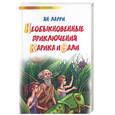 russische bücher: Ларри Я - Необыкновенные приключения Карика и Вали