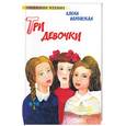 russische bücher: Верейская Е - Три девочки