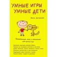 russische bücher: Антонова О.В, - Умные игры.Умные дети.
