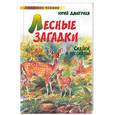 russische bücher: Дмитриев Ю - Лесные загадки: сказки и рассказы