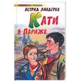 russische bücher: Линдгрен А - Кати в Париже: повесть