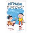 russische bücher: Лунина Н - Играем в школу. Обучаемся в игре, чтобы успешно поступить в первый класс