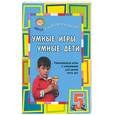 russische bücher: Антонова О - Умные игры. Умные дети. Развивающие игры и упражнения для детей пяти лет