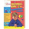 russische bücher: Безрукова Н - Экспресс-курс подготовки к школе