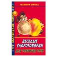 russische bücher:  - Веселые скороговорки для развития речи