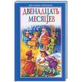 russische bücher:  - Двенадцать месяцев