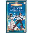 russische bücher: Сабатини Р - Одиссея капитана Блада. В пересказе для детей