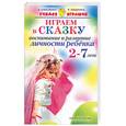 russische bücher: Алексеенко В, Лощинина Я - Играем в сказку. Воспитание и развитие личности ребенка 2-7 лет