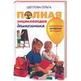 russische bücher: Щеглова О - Полная энциклопедия дошкольника+CD