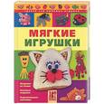russische bücher: Галанова Т - Мягкие игрушки