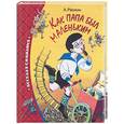 russische bücher: Раскин А - Как папа был маленьким: рассказы