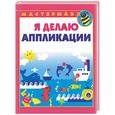 russische bücher: Лыкова И - Я делаю аппликации