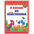 russische bücher: Лыкова И - Я леплю из пластилина