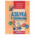 russische bücher: Четвертаков К.В. - Азбука с прописями