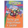 russische bücher: Герасимова А. - Тесты для подготовки к школе