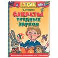 russische bücher: Земцова О. - Секреты трудных звуков: учебное пособие