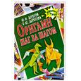 russische bücher: Дорогов Ю. - Оригами шаг за шагом