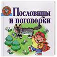russische bücher:  - Пословицы и поговорки