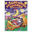 russische bücher:  - Колыбельная песенка для малышей