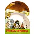 russische bücher: Усачев А. - Грибок-теремок