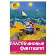 russische bücher: Румянцева Е - Пластилиновые фантазии