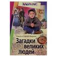 russische bücher: Федин С - Загадки великих людей