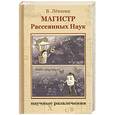russische bücher: Левшин В - Магистр расеянных наук