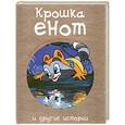 russische bücher:  - Крошка Енот и другие истории