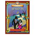 russische bücher: Федина О. Федин С. - Дракула. Книга занимательных игр.