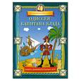 russische bücher: Федина О. Федин С. - Одиссея капитана Блада. Книга занимательных игр.