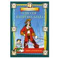 russische bücher:  - Одиссея капитана Блада. Книжка-раскраска.