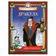 russische bücher:  - Дракула. Книжка-раскраска.