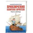 russische bücher: Некрасов Андрей Сергеевич - Приключения капитана Врунгеля. Повести и рассказы