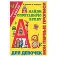 russische bücher: Узорова О., Нефедова Е - Мои первые прописи. Для девочек