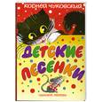 russische bücher: Чуковский К - Детские песенки.
