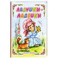 russische bücher: Карганова Е - Ладушки-Ладошки.