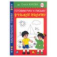 russische bücher: Жукова О - Готовим руку к письму. Учимся писать. 4-6 лет.