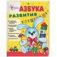 russische bücher: Протасова Е., Лыкова И. - Азбука развития