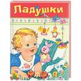 russische bücher: Калугина М., Терентьева Н. - Ладушки. Русские народные песенки, считалки, загадки