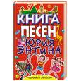russische bücher:  - Книга песен Юрия Энтина