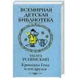 russische bücher: Успенский Э. Н. - Крокодил Гена и его друзья