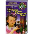 russische bücher: Уиггин К. Д. - Ребекка с фермы Солнечный Ручей