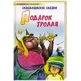 russische bücher:  - Подарок тролля: Скандинавские сказки.