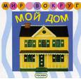 russische bücher:  - Мой дом
