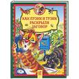 russische bücher:  - Как Пузик и Тузик раскрыли заговор