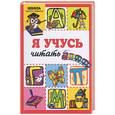 russische bücher: Янушко Е - Я учусь читать