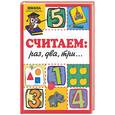 russische bücher: Крот К - Считаем: раз, два, три…