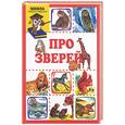 russische bücher: Ушинский К, Моравская М - Про зверей