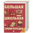 russische bücher: под ред. Кузнецова А - Большая школьная энциклопедия