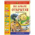 russische bücher:  - Великие открытия. Худ. Тони Вульф